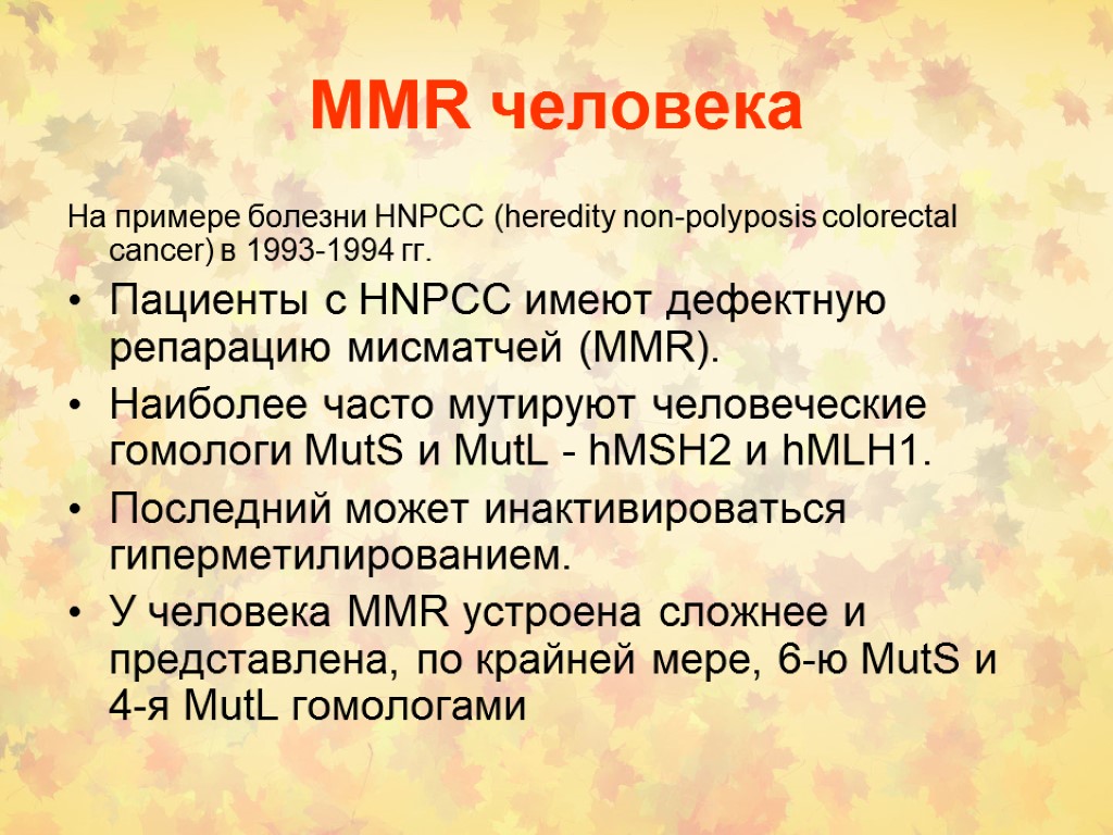 MMR человека На примере болезни HNPCC (heredity non-polyposis colorectal cancer) в 1993-1994 гг. Пациенты